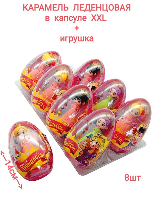 Большое пластиковое яйцо Милые принцессы монпасье карамель с игрушкой (Danli) 10 гр*6 бл*8 шт 5188 - фото 19192