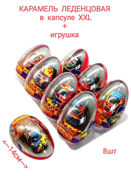Большое пластиковое яйцо Уличный драйв монпасье карамель с игрушкой (Danli) 10 гр*6 бл*8 шт 5126 - фото 19193