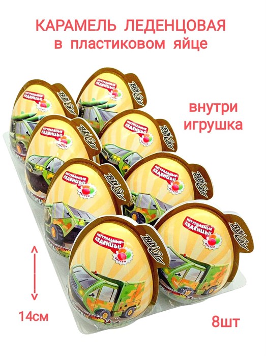 Большое пластиковое яйцо Хаки Траки монпасье карамель с игрушкой (Danli) 10 гр*6 бл*8 шт 5140 - фото 19195