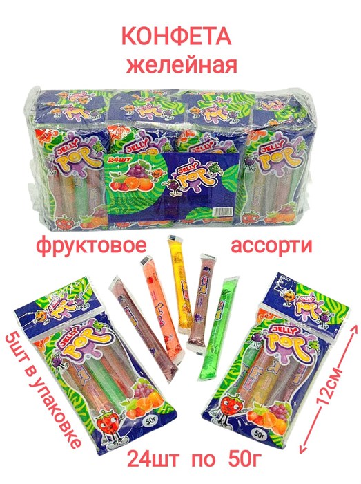 Желейная конфета Jelly Pop (Danli) 50 гр*12 упак х 24 шт 1336 - фото 19208