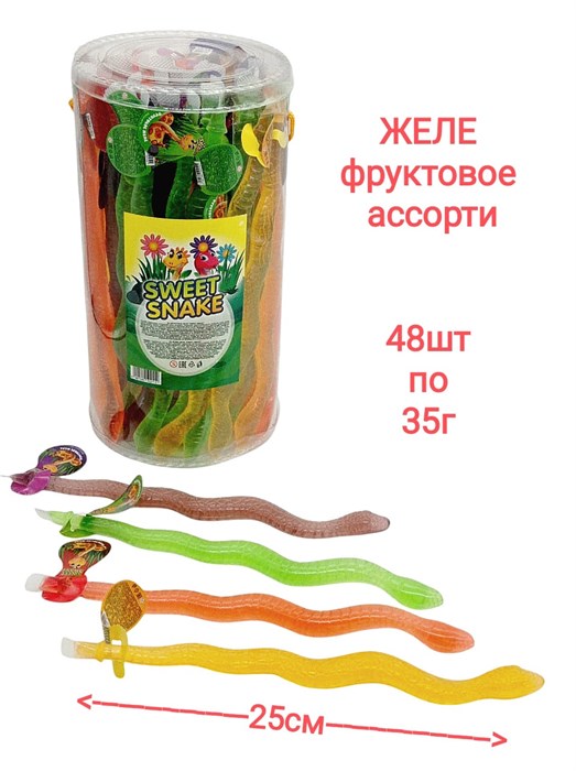 Желе Sweet Snake (Змея) фруктовое (Danli) 35 гр*6 бл*48 шт 502119 - фото 19209