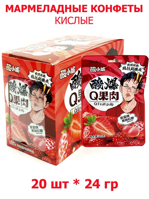 Кислые Мармеладные конфеты Q Fruit pulp Клубника (1205) 24 гр*1 кор х 12 бл х 20 шт 1205