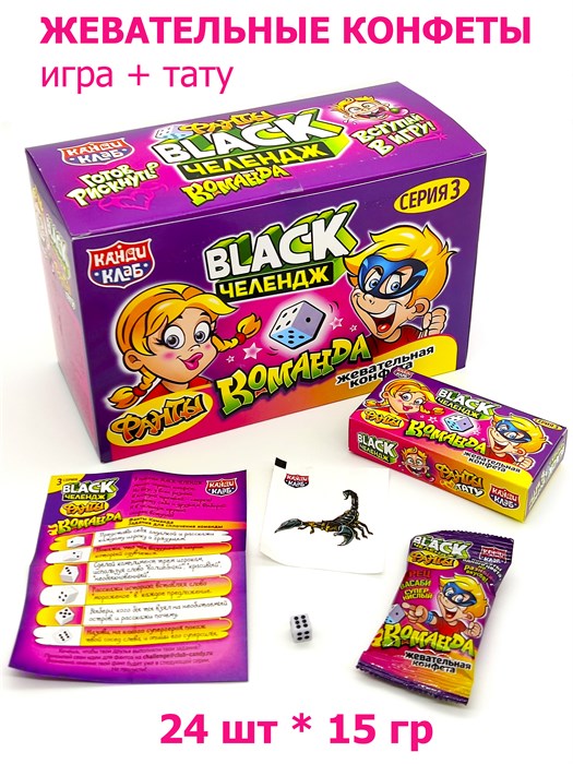 Конфета жевательная BLACK Челендж Фанты КОМАНДА (Канди Клаб) (CHW054-3) 15 гр*12 бл*24 шт CHW054-3 - фото 19577