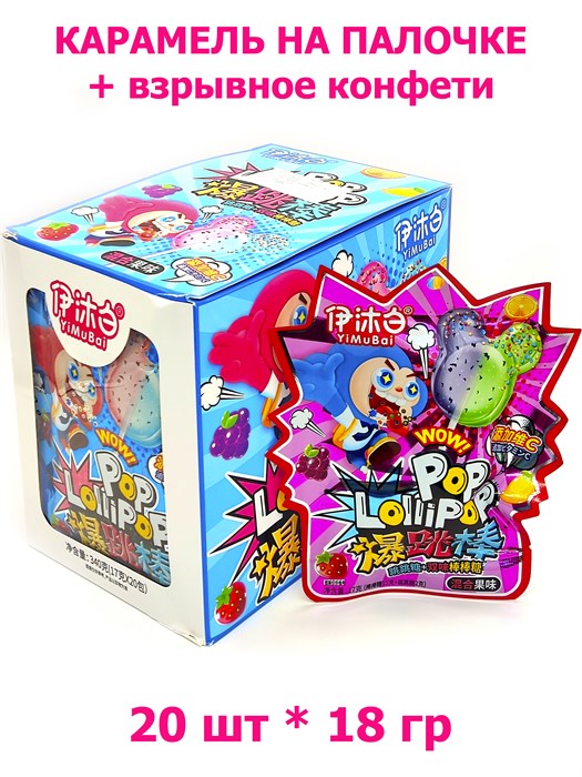 Карамель на палочке 2 шт Pop lollipop + взрывное конфети YuMuBai (61700) 18 гр*1 кор х 12 бл х 20 шт 61700 - фото 19616