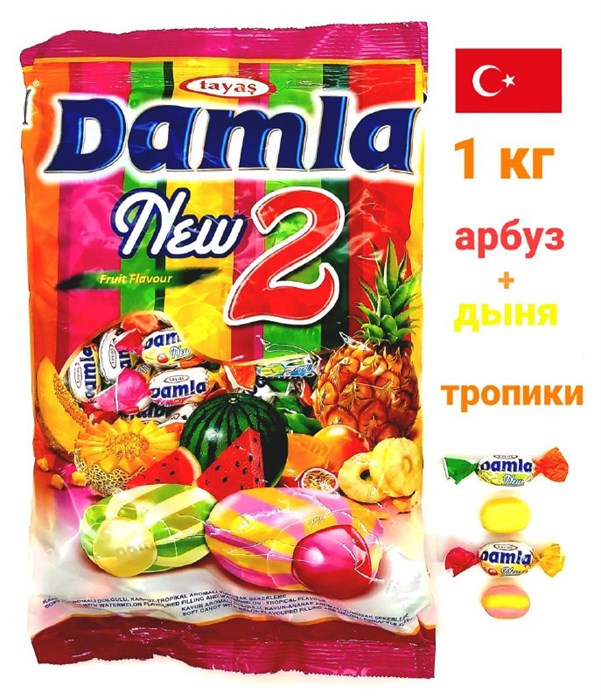 Конфеты жевательные Damla New 2 с фруктовой начинкой (5567) Tayas 1кг*1 кор х 8 пак*1 шт  5567 - фото 19641