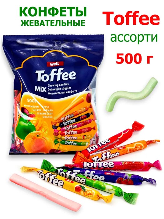 Конфеты жевательные Well TOFFEE - STICK Фруктовый микс (0467) 500 гр*1 кор х 10 пакетов*1 шт БП-00000467
