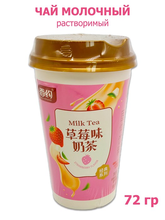 Чай Xiangyue молочный растворимый Клубника в стакане (8067) 72 гр*1 кор х 30 шт*1 шт 8067 - фото 19778