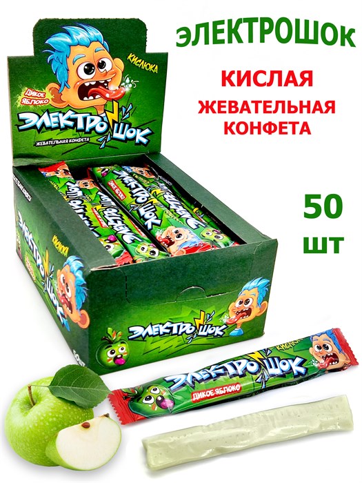 Конфета жевательная Электрошок с ароматом Яблока с начинкой (CC-123) 20гр*12 бл*50 шт CC-123 - фото 19940