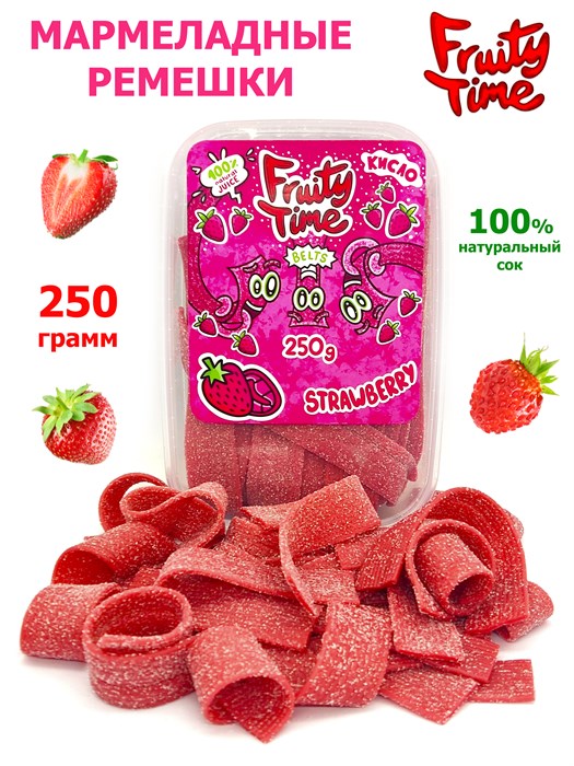 Мармелад жевательный Fruity Time в обсыпке со вкусом Клубники Ремешки 250 гр*1 кор х 15 бл*1 шт 189 250 / 94421