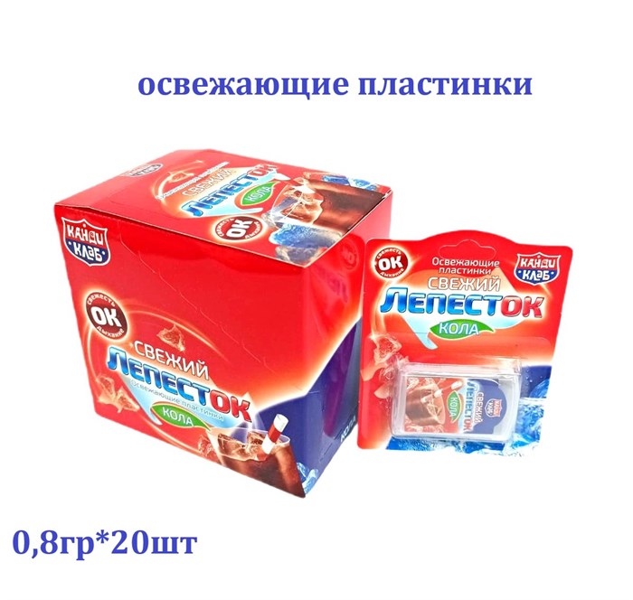 Освежающие пластинки Свежий лепесток Кола (Канди Клаб) 0,8 гр*24 бл*20 шт DRG018 - фото 20090