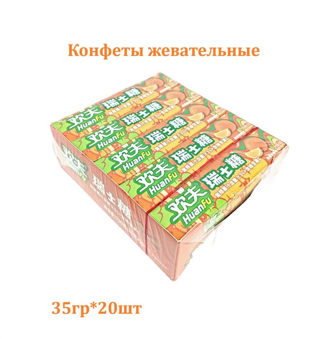 Конфеты жевательные фруктовые HuanFu апельсин (5668) 35 гр*1 кор х 12 упак х 20 шт 5668