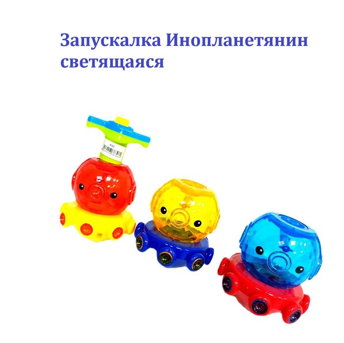 Запускалка Инопланетянин светящаяся 1 блок х 12 шт*1 шт  830 830 - фото 20184