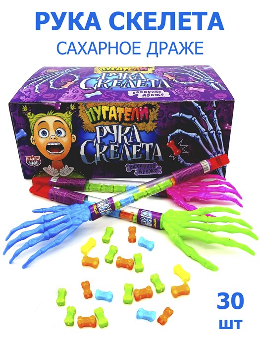 Драже Пугатели Рука Скелета сахарное (Канди Клаб) (DRG048-1) 4 гр*12 бл*30 шт DRG048-1