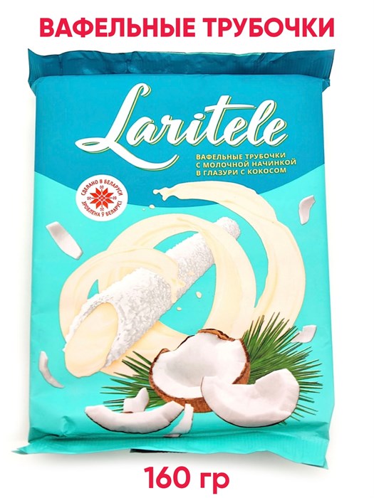 Вафельные трубочки Laritele с молочной начинкой в глазури с кокосом 160 гр*1 кор х 20 шт*1 шт 375004-2 - фото 20471