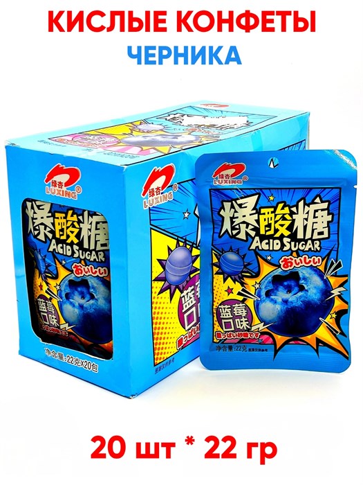 Кислые конфеты Luxing Acid sugar Черника (1890) 22 гр*1 кор х 12 бл х 20 шт 1890