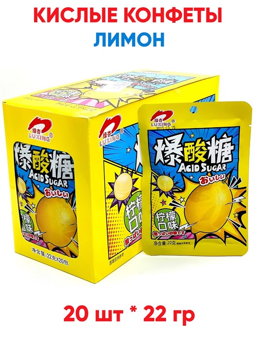 Кислые конфеты Luxing Acid sugar Лимон (1876) 22 гр*1 кор х 12 бл х 20 шт 1876
