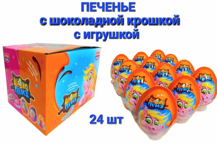 Печенье с шоколадной пастой и игрушкой ШОКОПРИЗ Лошадка (Канди Клаб) (EGG062) 15 гр*12 бл*24 шт EGG062 - фото 20599