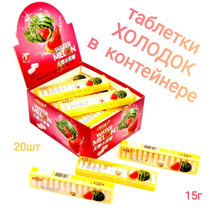 Таблетки Холодок в пластмассовом контейнере Арбуз (0162) 15 гр*1 кор х 12 бл х 20 шт 0162 - фото 20612