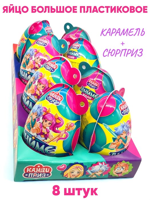 Пластиковое яйцо Канди Приз Аниме Клаб карамель с подарком (Канди Клаб) (EGG063) 45 гр*6 бл*8 шт EGG063