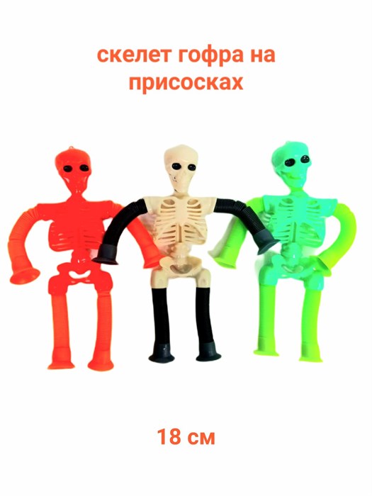 Игрушка - антистресс Скелет гофра на присосках в пакете 18 см  00-6668 00-6668