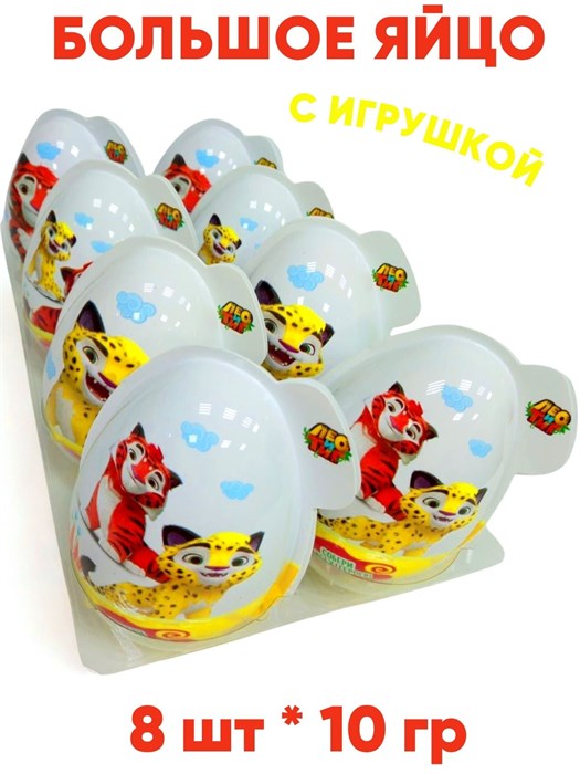 Большое пластиковое яйцо с игрушкой и драже ЛЕО и ТИГ (Danli) (64525) 10 гр*6 бл*8 шт 64525