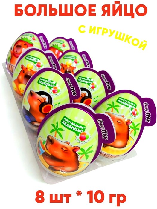 Большое пластиковое яйцо Капибарики монпасье карамель с игрушкой (Danli) (65775) 10 гр*6 бл*8 шт 65775