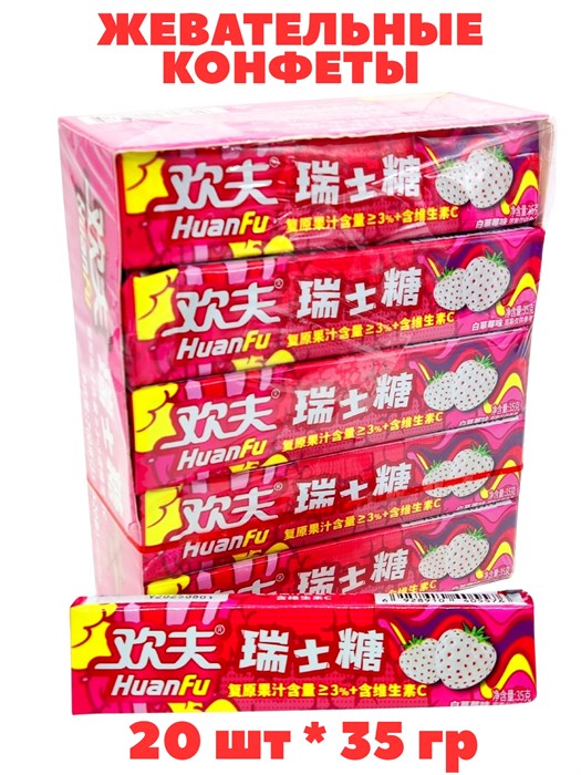Конфеты жевательные фруктовые HuanFu Белая клубника (5675) 35 гр*1 кор х 12 упак х 20 шт 5675