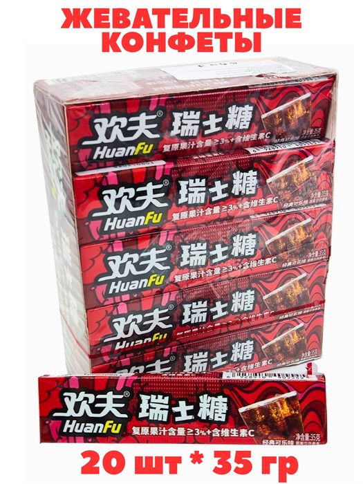 Конфеты жевательные фруктовые HuanFu Кола (5644) 35 гр*1 кор х 12 упак х 20 шт 5644
