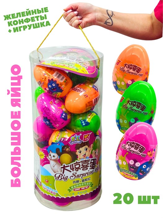 Большое яйцо с сюрпризом игрушка + желейные конфеты Leyoumei (1823) 9 гр*1 кор х 4 банки х 20 шт 1823
