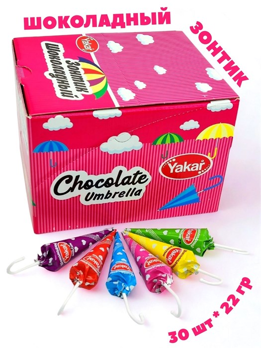 Шоколадный Зонтик (Yakar) (CHK083) 22 гр*8 бл*30 шт CHK083