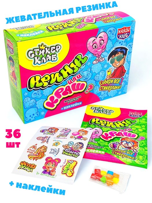 Жевательная резинка Кринж или краш? Стикер клаб с наклейками (Канди Клаб) (GUM104) 3 гр*12 бл*36 шт GUM104