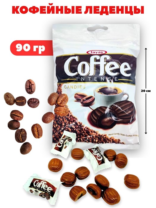 Леденцы Coffee Intense со вкусом кофе и кофейной начинкой Tayas (7341) 90 гр*1 кор х 24 пак*1 шт 7341