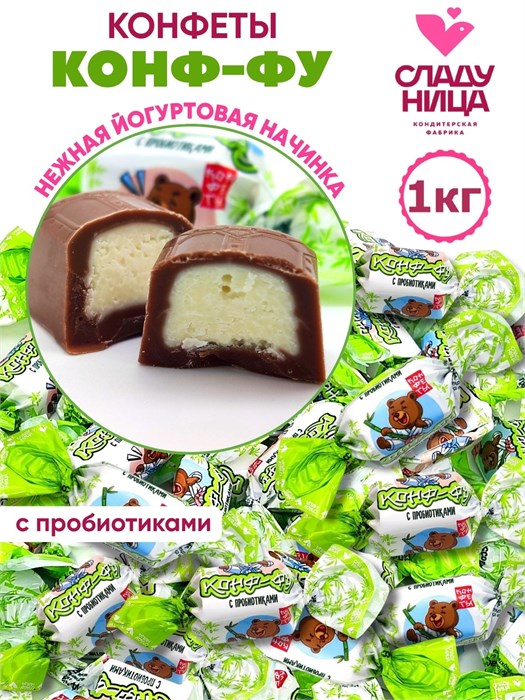 Конфеты Конф-фу 1 кг шоколадные корпусные с кремовой нач. с добав. йогурта( шт/ гр)1 кор х 5 пак 58-43