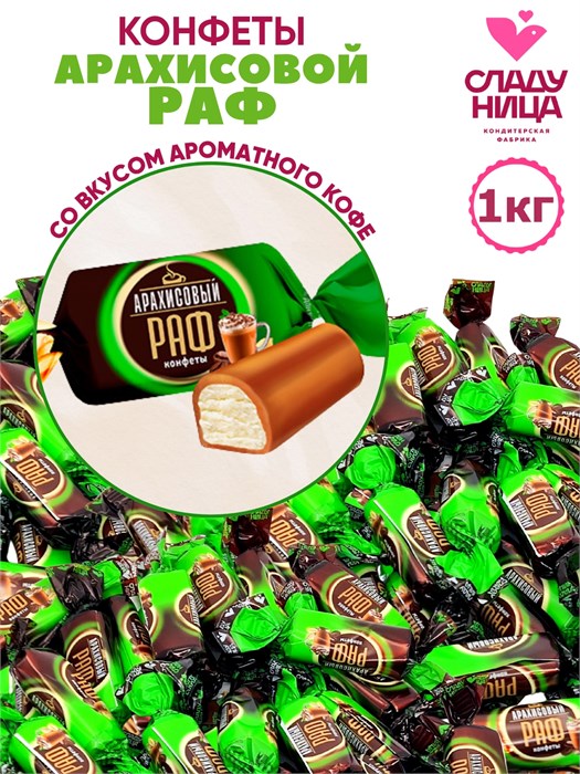 Конфеты Арахисовый раф с начинкой 1 кг в мягкой карамели 1кор х 5 пак*1 шт 74-78/ 25942
