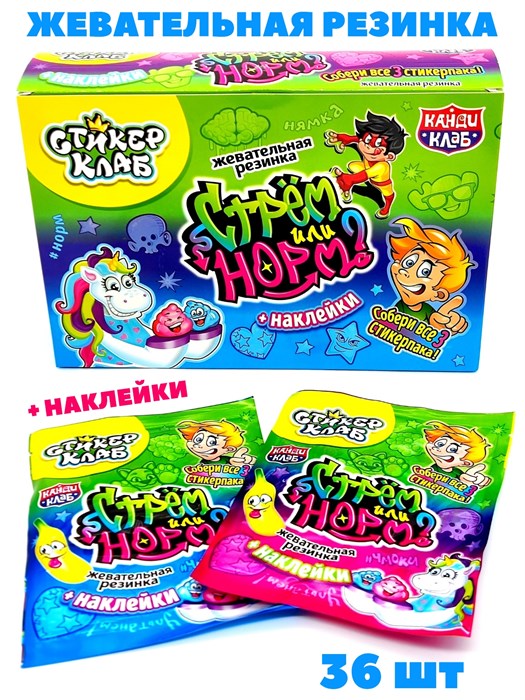 Жевательная резинка Стрём или норм? с наклейками (Канди Клаб) (CHW) 3 гр*12 бл*36 шт GUM103