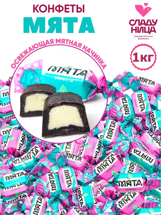 Конфеты Мята 1 кг шоколадные корпусные (75 шт/13,3 гр)  1 кор х 5 пак 76-05 / 2969