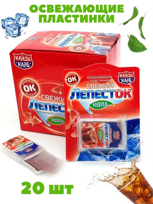 Освежающие пластинки Свежий лепесток Кола (Канди Клаб) 0,8 гр*24 бл*20 шт DRG018