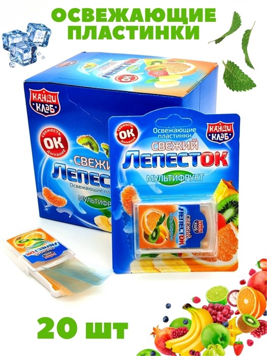 Освежающие пластинки Свежий лепесток Мультифрукт (Канди Клаб) 0,8 гр*24 бл*20 шт DRG007