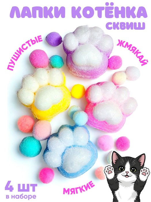 Игрушка - антистресс Лапки котенка мохнатые с шариками пакете 1 блок х 24 шт  202047037 202047037