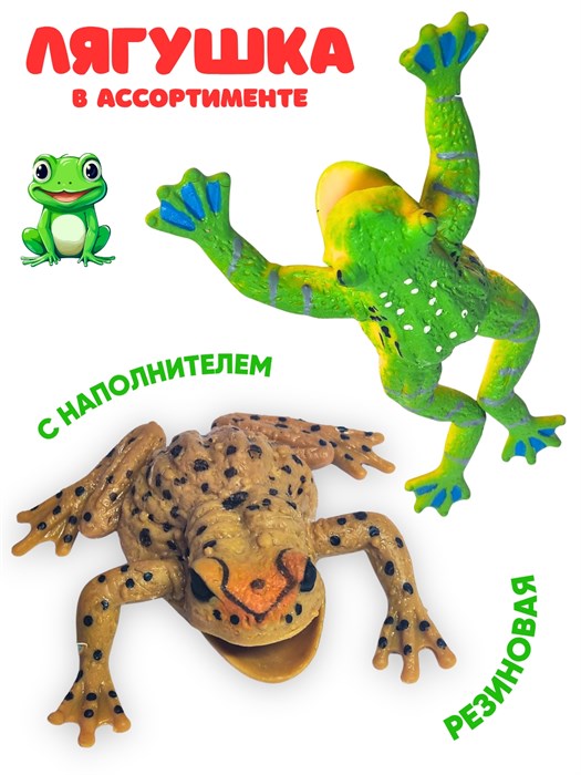 Лягушка резиновая с наполнителем (Мир животных) в ассортименте 7428 7428