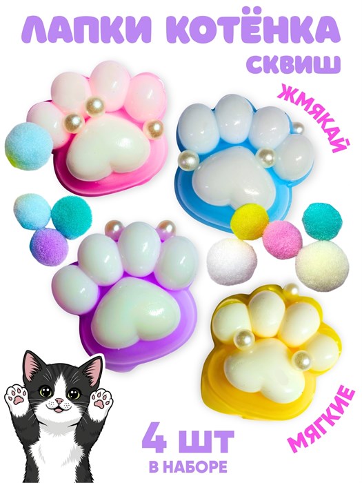 Игрушка - антистресс Лапки котенка с бусинками и шариками в пакете 1 упак х 20 шт 202047032 202047032
