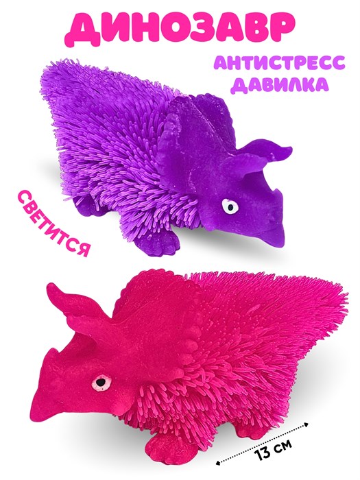 Игрушка - антистресс сквиш Динозавр лохматый светящийся 13 см  1 блок*12 шт 200549430 200549430