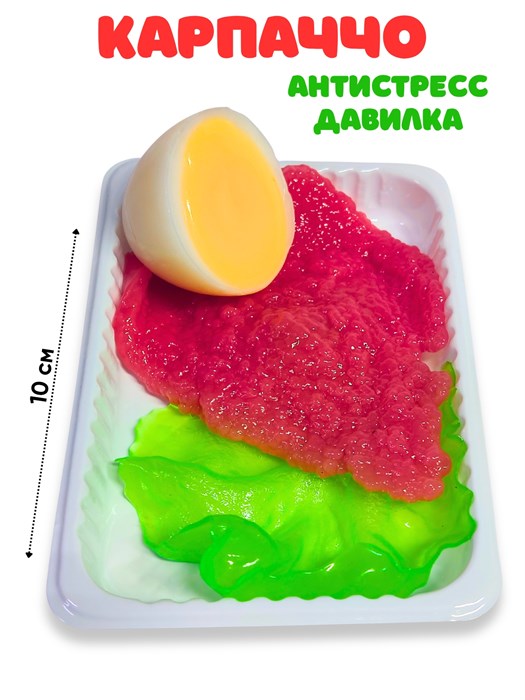 Игрушка - антистресс давилка Карпаччо куриное  в пакете 10 см 1 блок х 16 шт  00-5623 00-5623