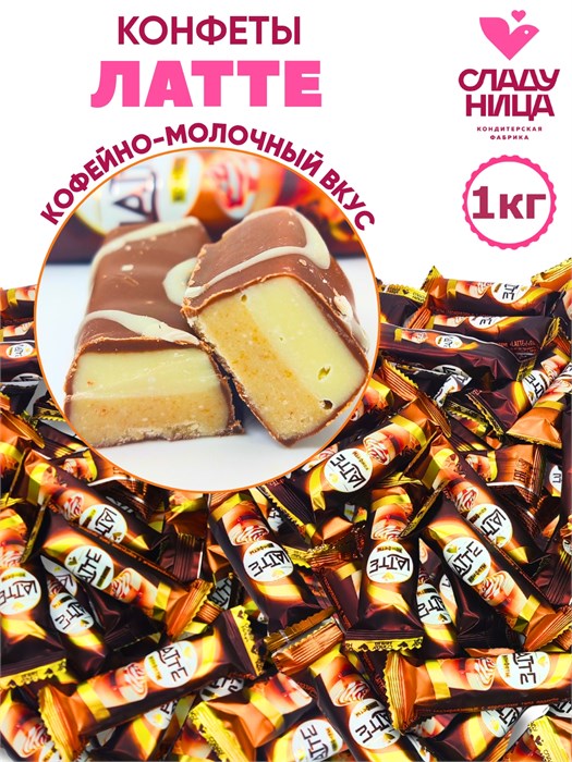Конфеты Latte / Латте 1 кг шоколадные с тёмной начинкой пралине (64 шт/16 гр) 1 кор х 5 пак*1 шт 76-17 / 5966
