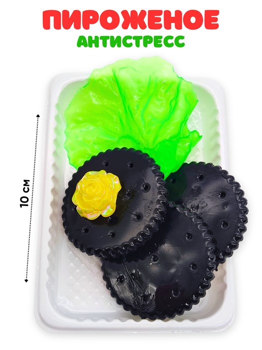 Игрушка - антистресс давилка Пироженое в пакете 10 см 1 блок х 16 шт  00-5624 00-5624