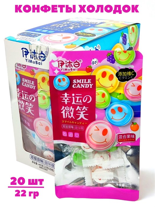 Конфеты холодок Смайлик YiMuBai (2264) 22 гр*1 кор х 12 бл х 20 шт 2264