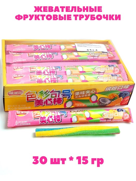 Жевательные Фруктовые трубочки с начинкой цветные (61449) 15 гр*1 кор х 20 бл х 30 шт 61449