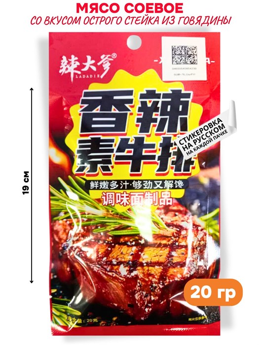 Мясо соевое со вкусом острого стейка из Говядины LADADIE (50394) 20 гр*1 кор х 20 упак х 30 шт 50394