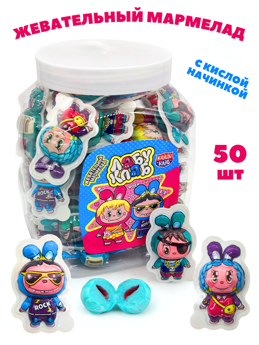 Мармелад жевательный Лабу Клаб с кислой начинкой (Канди Клаб) (MAR172) 10 гр*12 банок*50 шт MAR172