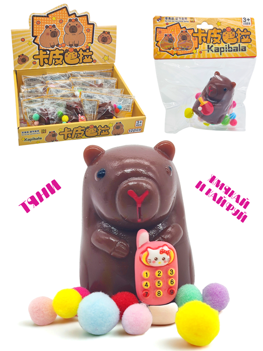 Игрушка - антистресс давилка Капибара с аксессуарами и шариками в пакете 1 блок х 12 шт 00-6700 00-6700